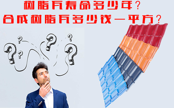 樹脂瓦能用多少年？樹脂瓦多少錢一平方？